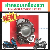 Right Engine Cover Forza350 ADV350 Genuine Honda 11300-K1B-T00 11300-K1B-T20