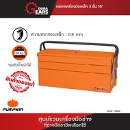 กล่องเครื่องมือเหล็ก PUMPKIN PROFESSIONAL แบบ 3 ชั้น 16 นิ้ว กล่องเครื่องมือช่าง  ชุดกล่องช่าง/20732