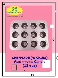 CHEFMADE (WK9158) พิมพ์ คานาเล่ Canelé (12 ช่อง) อุปกรณ์ทำเค้ก อุปกรณ์ทำขนม เค้ก เบเกอรี่ ขนม