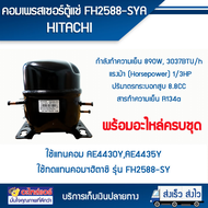คอมเพรสเซอร์ ตู้เย็น ตู้แช่  (GMCC)HITACHI FH2588-SYA น้ำยา R134a แรงม้า 1/3HP แทน FH2588-SY AE4435Y