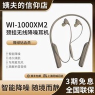 【限時免運】/ wi-1000xm2 頸掛式無線降噪耳機 wi-1000x二代