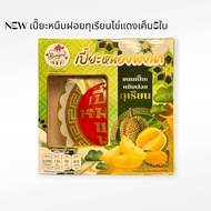 New ขนมเปี๊ยะหนึบฝอยทุเรียน ไข่แดงเค็ม5ใบ น้ำหนัก500 กรัม