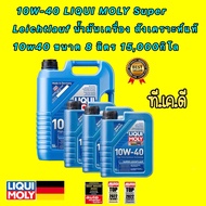 น้ำมันเครื่อง ดีเซลเบนซิน 10W-40 LIQUI MOLY Super Leichtlauf การใช้งาน 15000กิโล ขนาด 578 ลิตร แถมสต