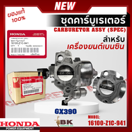 HONDA แท้ 100% คาบู คาร์บูเรเตอร์ คาร์บู ฮอนด้า GX390 13แรงม้า รหัส 16100-Z1C-941 อะไหล่ เครื่องยนต์