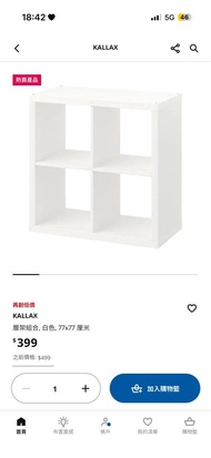 (用少於半年) IKEA 格仔櫃KALLAX 4-Cube Storage Shelf White 77x77cm