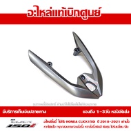 มือจับ ท้ายเบาะ เหล็กกันตก สีบรอนซ์เงิน Click 150i ปี 2020 2021 ของแท้เบิกศูนย์ รหัส 84100-K59-A70ZC