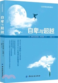 13674.自卑與超越(全譯插圖典藏版)（簡體書）