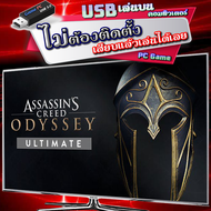 Assassins Creed Odyssey Ultimate Edition เกม PC Game คอมพิวเตอร์ [USB แฟลชไดร์ฟ เสียบเล่นได้เลย ไม่ต