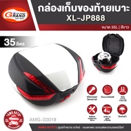 กล่องหลัง กล่องท้ายรถมอไซค์ กล่องท้ายเบาะ กล่องเก็บของท้ายรถมอเตอร์ไซค์​ XL-JP888 สีขาว (ความจุ 35 ล