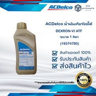 น้ำมันเกียร์ออโต้ ACDelco DEXRON-VI ATF ขนาด 1 ลิตร(19374780)
