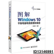 【超低價】圖解Windows 10平板電腦電路原理和維修 師彥祥 編 2016-8 電子工業出版社   ★  全台最大