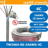 [ 3 เมตร ] TW-2464-SS-24AWG-04C สายมัลติคอร์ 4 คอร์ ขนาด 24AWG 4C x 24AWG UL2464 300V 80°C AWG24 เบอร์ 24 สายชีลเดียว Single Shielded Multicore Cable 4C Computer Cable TCU Tinned Stranded Copper AWM 2464 24AWG VW-1 80°C 300V E150612 Thai Wonderful AWM I/I
