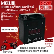 แบตเตอรี่มอเตอร์ไซค์YTZX7L-BS  MBLL 12V 7 แอมป์ สินค้ามีรับประกัน  CBR250 CBR300R CB300F CRF250 VESPA VESPA GTS 150  GPX200 D-TRACKER