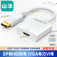 【免運】山澤DP轉HDMI母轉換器 DP公轉DVI轉換線 DP轉VGA ZJX-160/170/180