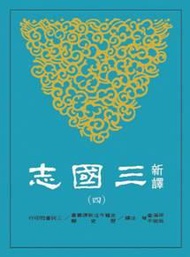 新譯三國志 四: 蜀書