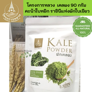 โครงการหลวง สินค้าพรีเมี่ยมออกใหม่ เคลผง 90 กรัม คะน้าใบหยิก ราชินีแห่งผักใบเขียว Royal Project new