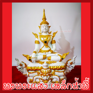 สมเด็จองค์ปฐมบรมมหาจักรพรรดิ ประทับราหูนาคเกี้ยว 9 นิ้ว องค์ขาว ทอง วัตถุมงคล เนื้อมวลสารแร่เหล็กน้ำ