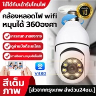 【รองรับภาษาไทย】V380 PRO  5MP กล้องวงจรปิด wifi กล้องหลอดไฟ ip cameraโหมดพาโนรามา360° ได้ตรวจจับการเคลื่อนไหว 5ล้านพิกเซล ภาพสีคมชัด เสียงพูดไทย