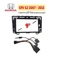 หน้ากากวิทยุ  HONDA CRV ปี 2007-2013 สำหรับจอขนาด 9 นิ้ว ( สีดำ ) น๊อตยึดจอแอนดรอย 4 ตัว พร้อมชุดสาย