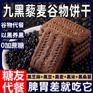 九黑藜麦粗粮饼干0蔗糖粗粮谷物饼干中老年人代餐食品官方20260701
