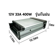 ไม่ต้องใช้อแดปเตอร์ สวิทช์ชิ่ง12v 33A 400Wแท้ สวิทชิ่งโมถูกๆ แบบมีพัดลม รุ่นเสียงเงียบ กันฝน สำหรับกล้องวงจรปิด และไฟ LED ติดตั้งง่าย พลังงานเต็ม สวิตชิ่ง สวิทชิ่งSwitching Power Supply12Vสวิสชิ่ง สวิชชิ่ง สวิดชิ่ง12v สวิตซ์ชิ่ง12vแท้ สวิทชิ่งเครื่องเสียง