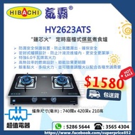  (全新行貨) Hibachi 氣霸 HY2623ATS 蓮芯火定時座檯式雙頭煤氣煮食爐