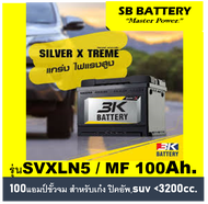 🎖แบตเตอรี่ 3K รุ่น SVXLN5  (LN5) /MF 100Ah.ขั้วจม  พร้อมใช้ / ไม่ต้องเติมน้ำ สำหรับรถเก๋ง ปิคอัพ SUV  &lt;3500cc.