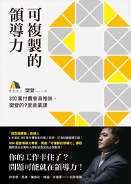 可複製的領導力：300萬付費會員推崇，樊登的九堂商業課 (電子書)