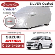 SILVER COAT ผ้าคลุมรถ Ertiga ปี 2013-2016 | ซูซุกิ เออร์ติก้า (Gen.1 ZE) SUZUKI ซิลเว่อร์โค็ต 180T C