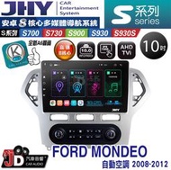 【JD汽車音響】JHY S700/S730/S900/S930/S930S FORD MONDEO自動。08-12安卓機