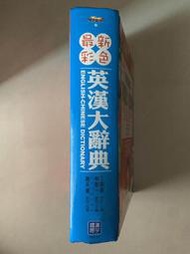 最新彩色 英漢大辭典 教授 丁朝陽 林啓一 趙天儀 國際漢宇