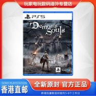 香港直郵 索尼PS5游戲光盤 惡魔之魂 惡魔靈魂 重制版 中文