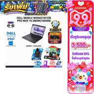 [เก็บคูปองลดสูงสุด 3500.-][ผ่อน 0% 10 เดือน]DELL MOBILE WORKSTATION PRO MAX 16 SNSMC1625005 /Ultra 7