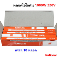 Veto / National (ยกกล่อง 10 ดวง 30%) หลอดไอโอดีน 1000W / 1500W 220V แบบตรง ขั้ว R7S $$$
