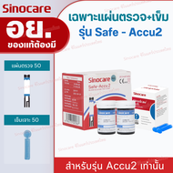 Sinocare Thailand เฉพาะแผ่นตรวจวัดระดับน้ำตาลในเลือด(เบาหวาน) Safe ACCU2 เฉพาะแผ่นตรวจ+เข็มเจาะเลือ