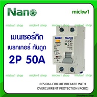 ( โปรโมชั่น++) คุ้มค่า Nano เมนเซอร์กิต เบรกเกอร์ กันดูด RCBO 2P 16A 50A 63A ราคาสุดคุ้ม เบรค เกอร์ 