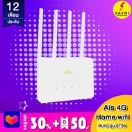 Ais home wifi 4G รุ่น ST30 อุปกรณ์กระจายสัญญาณอินเตอร์เน็ต รับประกัน ศูนย์ไทย 1 ปี