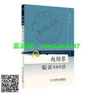 【 正版書籍】現代老名著重刊叢書（第三輯）·趙紹琴臨證400法 人民衛生出版社