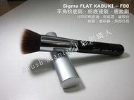 彩刷職人 [Sigma官方授權經銷商] 現貨 F80 FLAT KABUKI BRUSH 平角粉底刷 底妝刷 刷具