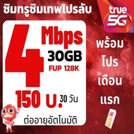 ซิมทรู TRUE เน็ต 4/8/15/20 Mbps ไม่อั้นไม่ลดสปีด 🔥ซิมพร้อมใช้🔥