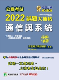 公職考試2022試題大補帖【通信與系統(含通信系統概要、通訊系統)】(100~110年試題)(申論題型)[適用三等、四等/高考、普考、地方特考、調查、國安、技師](CK1209)