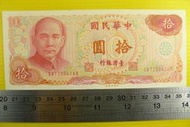 ㊣集卡人㊣貨幣收藏-中華民國65年 拾圓 10元 紙鈔 SW733941AN 良好無折 帶2個3