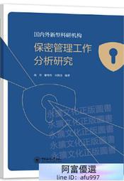 國內外新型科研機構保密管理工作分析研究 曲丹 解瑋瑋 2021-4 中國海洋大學出版社