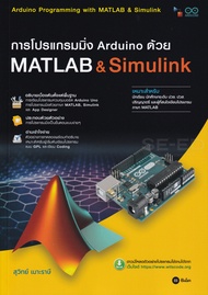Bundanjai (หนังสือ) การโปรแกรมมิ่ง Arduino ด้วย Matlab Simulink (ปวส )