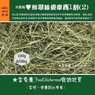 Timothy 1 Cut (2) ※ Medium < Futukang > Uncompressed Fresh Emerald Green One (2) 100g Trial Pack & 5