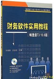 『開心樂購』財務軟件實用教程(暢捷通T3 10.8版) 孫蓮香,武國瓊 編 2018-9 清華大學出版社