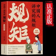 【正版保證】中國人講究的規矩 漫畫版中國人的規矩正版圖解版每天懂一點人情事故門風家教人情往來禮節修養當當自營10分鐘讀懂