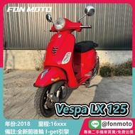 台南二手機車 2018 偉士牌 Vespa LX 125 I-get 法拉利紅 0元交車 無卡分期