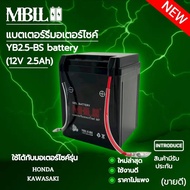 แบตเตอรี่มอเตอร์ไซค์MB2.5-BS MBLL 12V 2.5แอมป์ สินค้ามีรับประกัน ใช้กับ NOVA TENA SMILE CELA WING NS