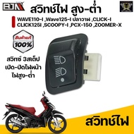 สวิทย์ไฟแต่ง สวิทซ์ไฟสูง-ต่ำ (3 Steps) สำหรับ WAVE-110i SCOOPY-I PCX-150 CLICK-125i (รุ่น ไม่ใช่LED)